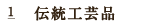 伝統工芸品