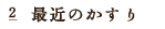 最近の絣（かすり）