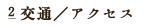 交通／アクセス